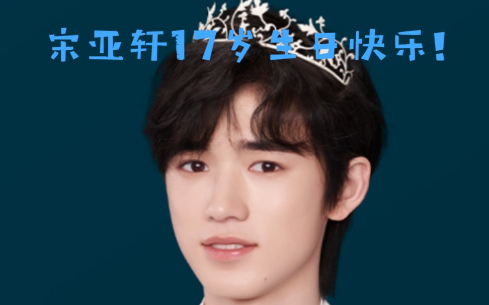 【宋亚轩】 17岁生日快乐!