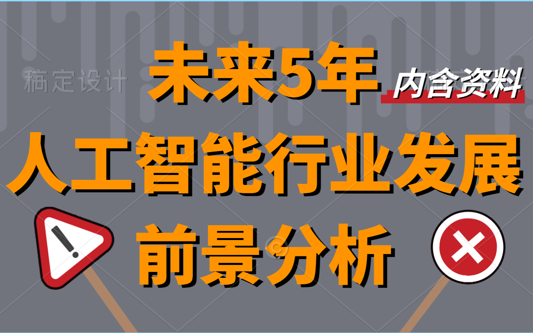 [图]【人工智能入门必看】未来5年人工智能行业发展前景分析（内含免费人工智能超全学习资料）