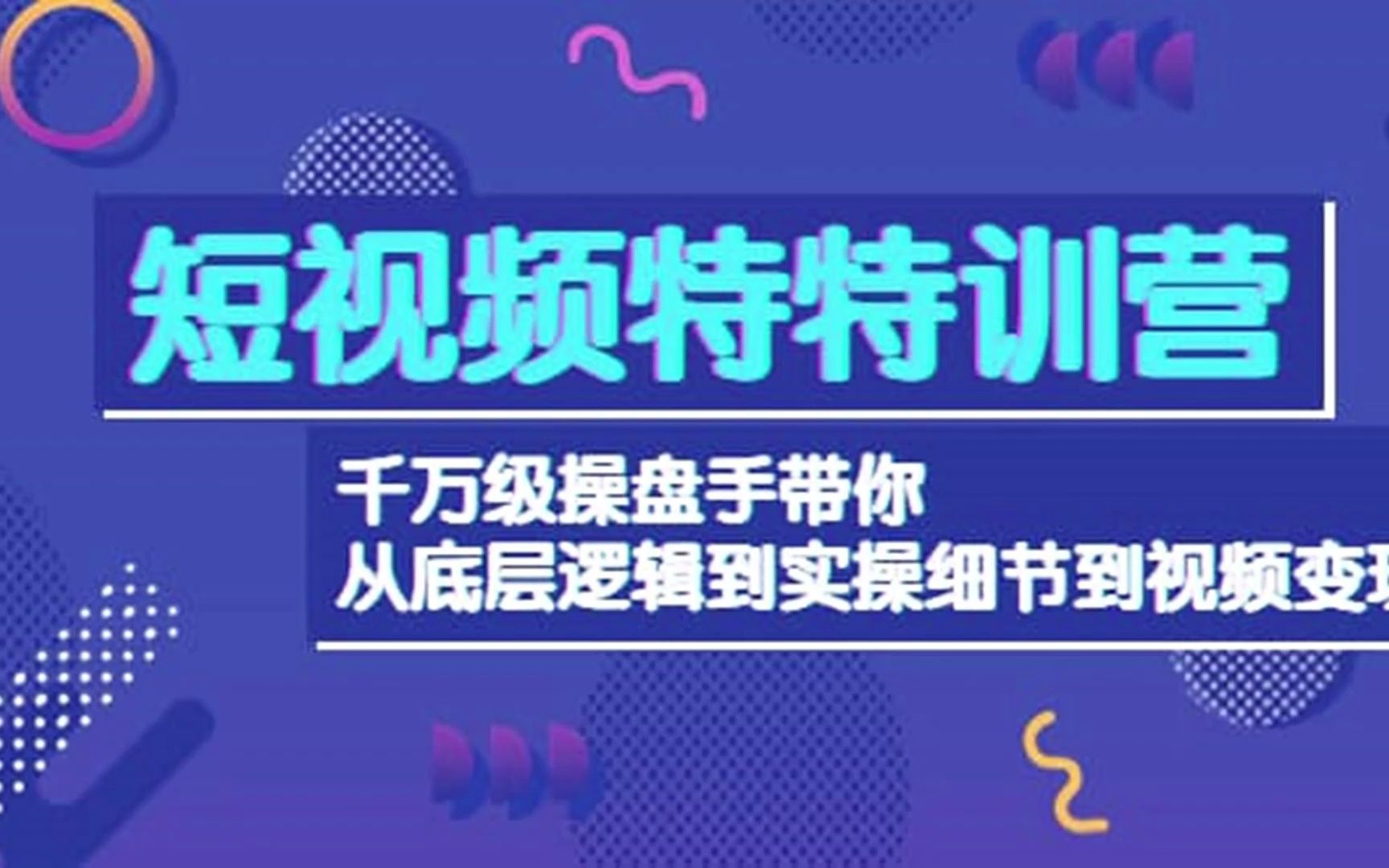 [图]千万级操盘手带你从底层逻辑到实操细节到变现