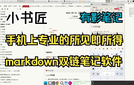 有影笔记, 手机上专业的所见即所得 markdown 双链笔记软件哔哩哔哩bilibili