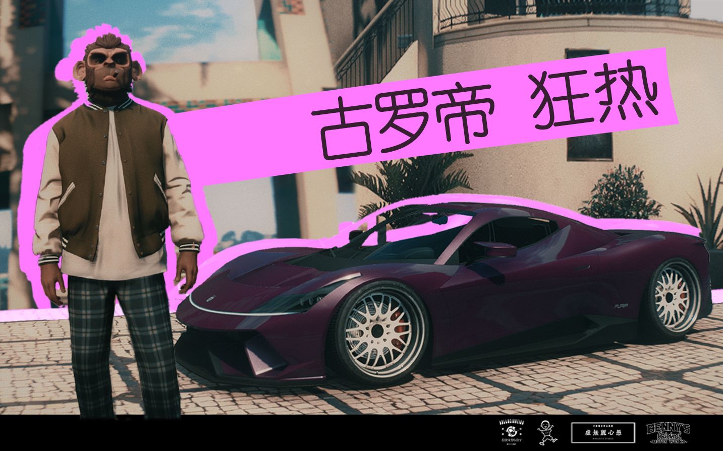 【给他爱】"世界每一秒都在改变 不如为自己而狂热"--古罗帝-狂 