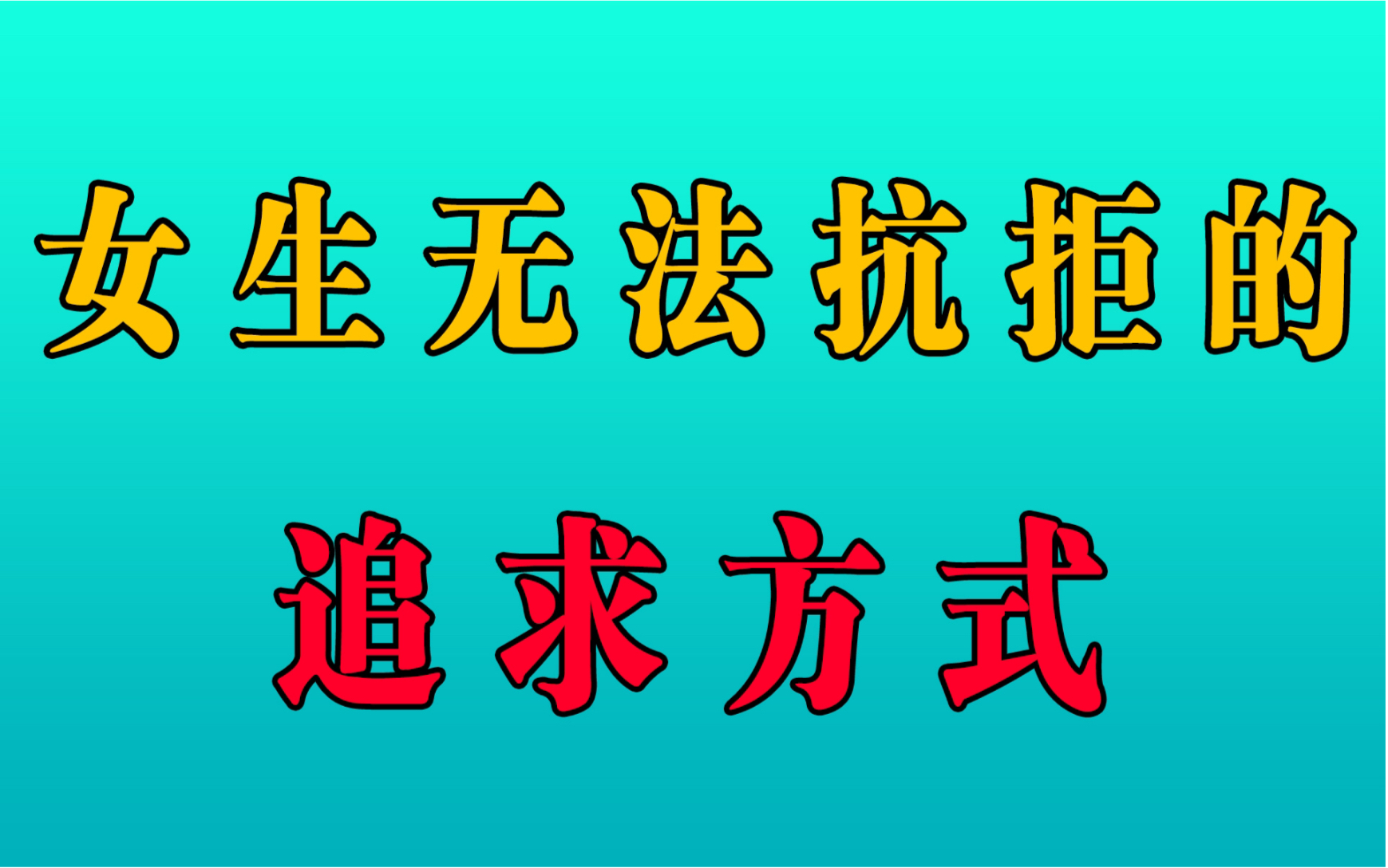 [图]让女生无法抗拒的追求方式，她会舒服的跟你在一起！