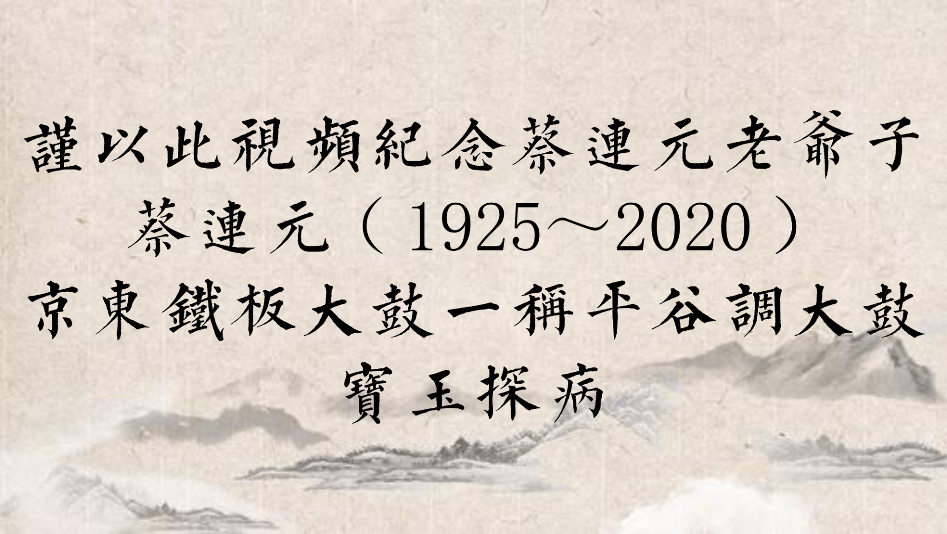 [图]【暂且称之为平谷大鼓】蔡连元 宝玉探病