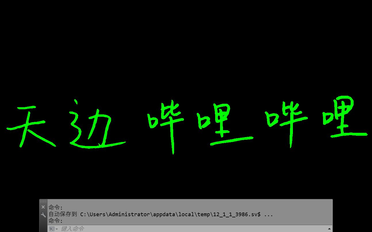 [实用向] 五分钟自制CAD电子签名哔哩哔哩bilibili