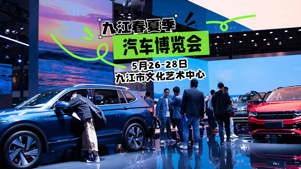 2023九江春夏季汽车博览会第1张门票0元,第2张免费,每人2张请收哔哩哔哩bilibili