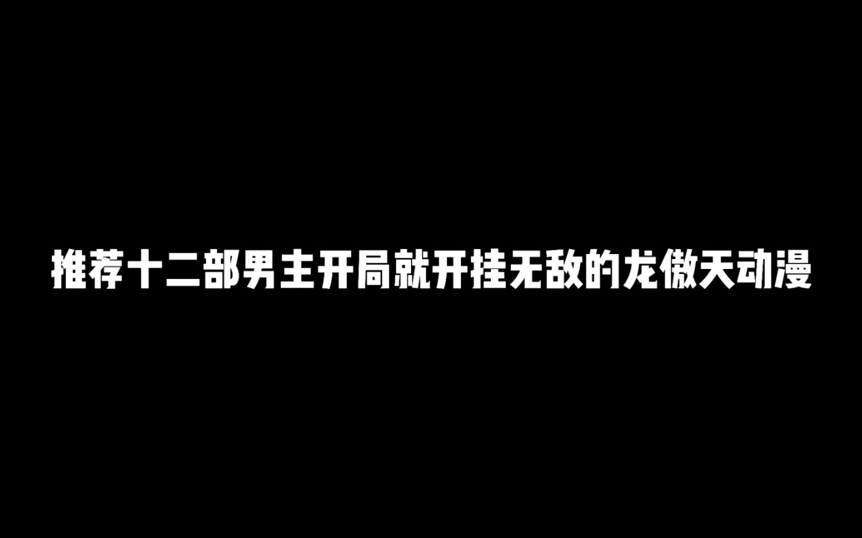 [图]推荐十二部男主开局就开挂无敌的龙傲天动漫