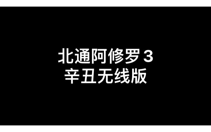 北通阿修罗3辛丑无线版手柄开箱