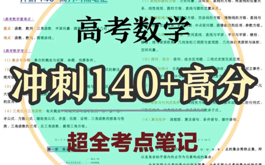 [图]掌握这些数学考点，你的目标140+