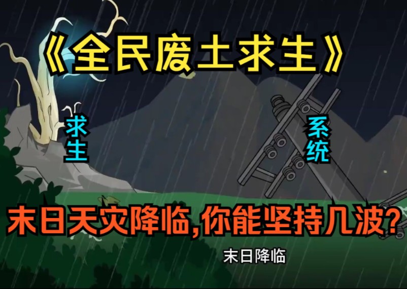 [图]《废土避难所》持续更新！末日天灾降临，天火高温、洪水、冰封等危机接踵而至，唯有建造庇护所才能生存，而你能生存到第几波