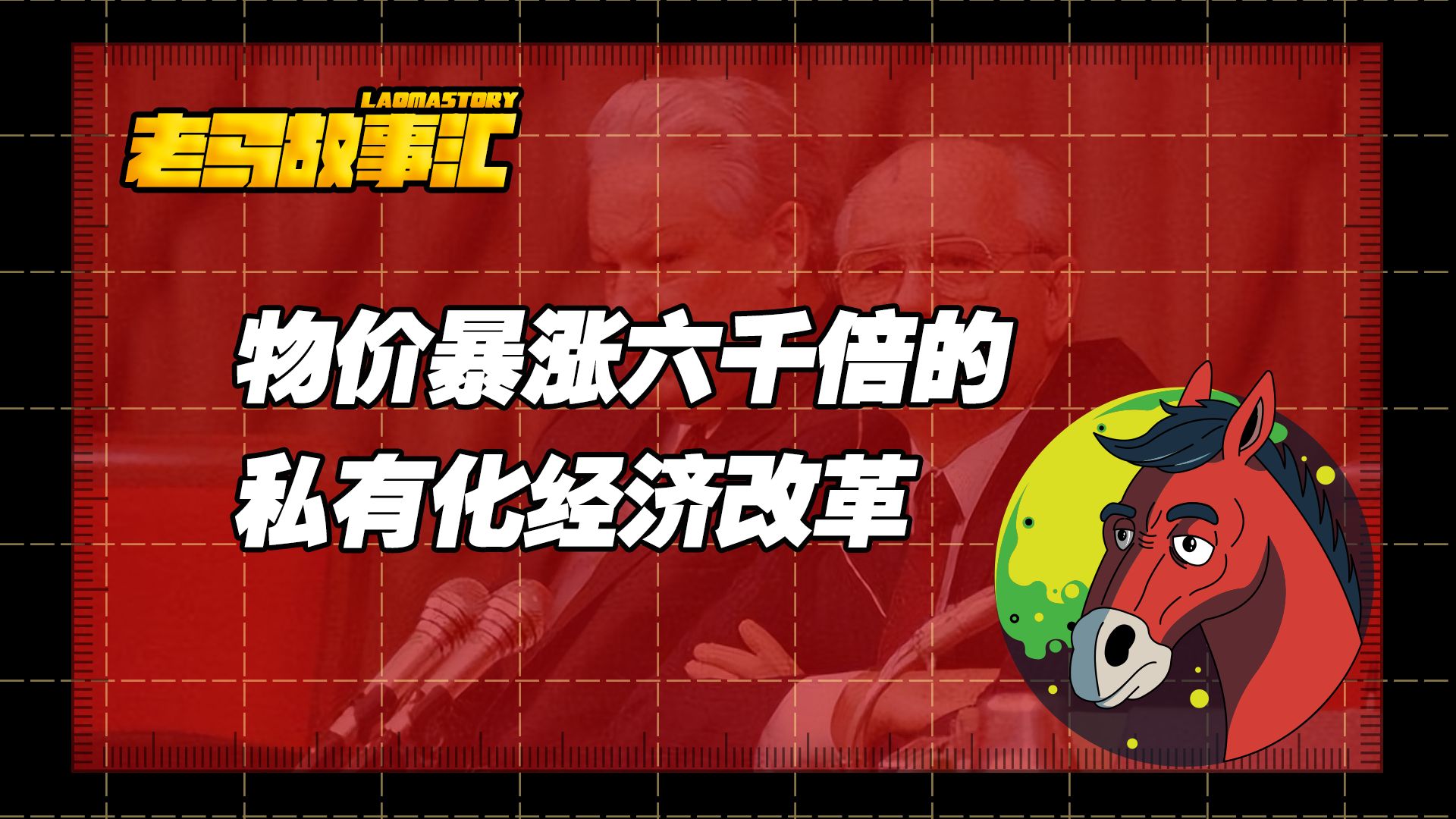 【老马故事汇丨苏联往事】物价暴涨6000倍,苏联解体前后的经济改革与私有化哔哩哔哩bilibili