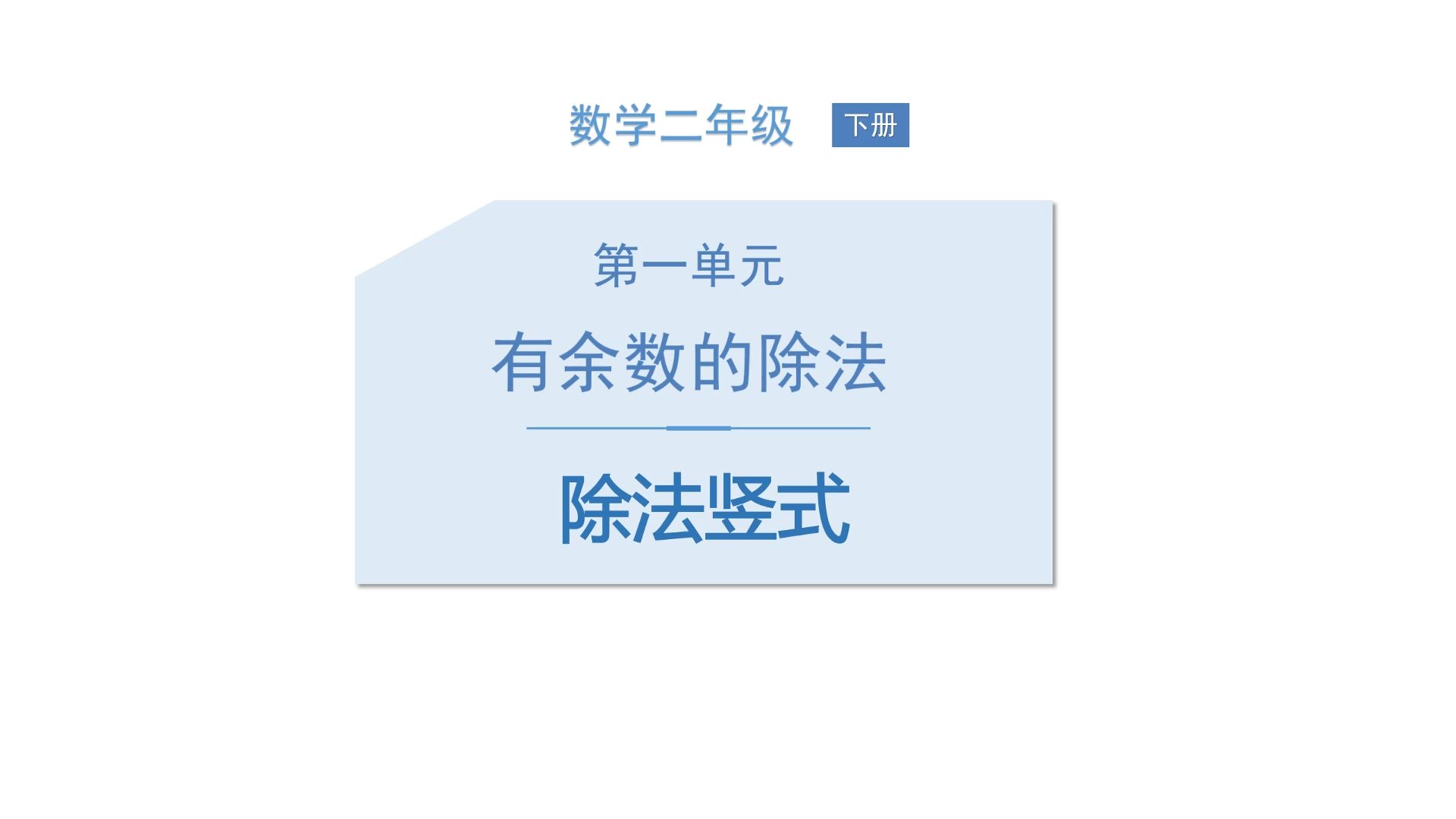 小学二年级·有余数的除法·除法竖式