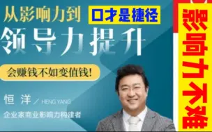 Video herunterladen: 恒洋-好口才让你业绩翻倍、获得资源的高情商表达