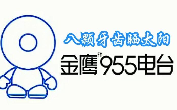 [图]【八颗牙齿晒太阳】金鹰955radio955湖南人民广播电台节目（持续上传中）