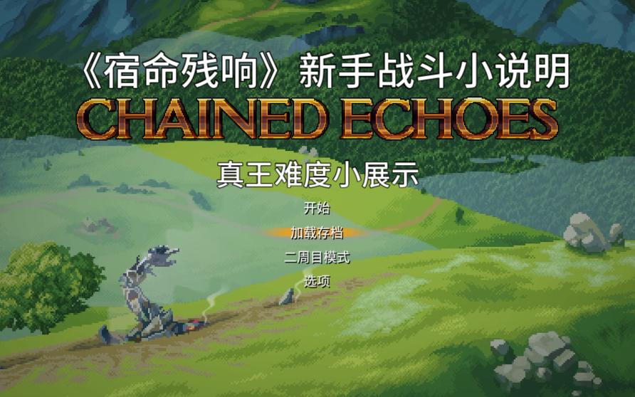 [图]《宿命残响》新手战斗小说明《Chained Echoes》真王难度小展示