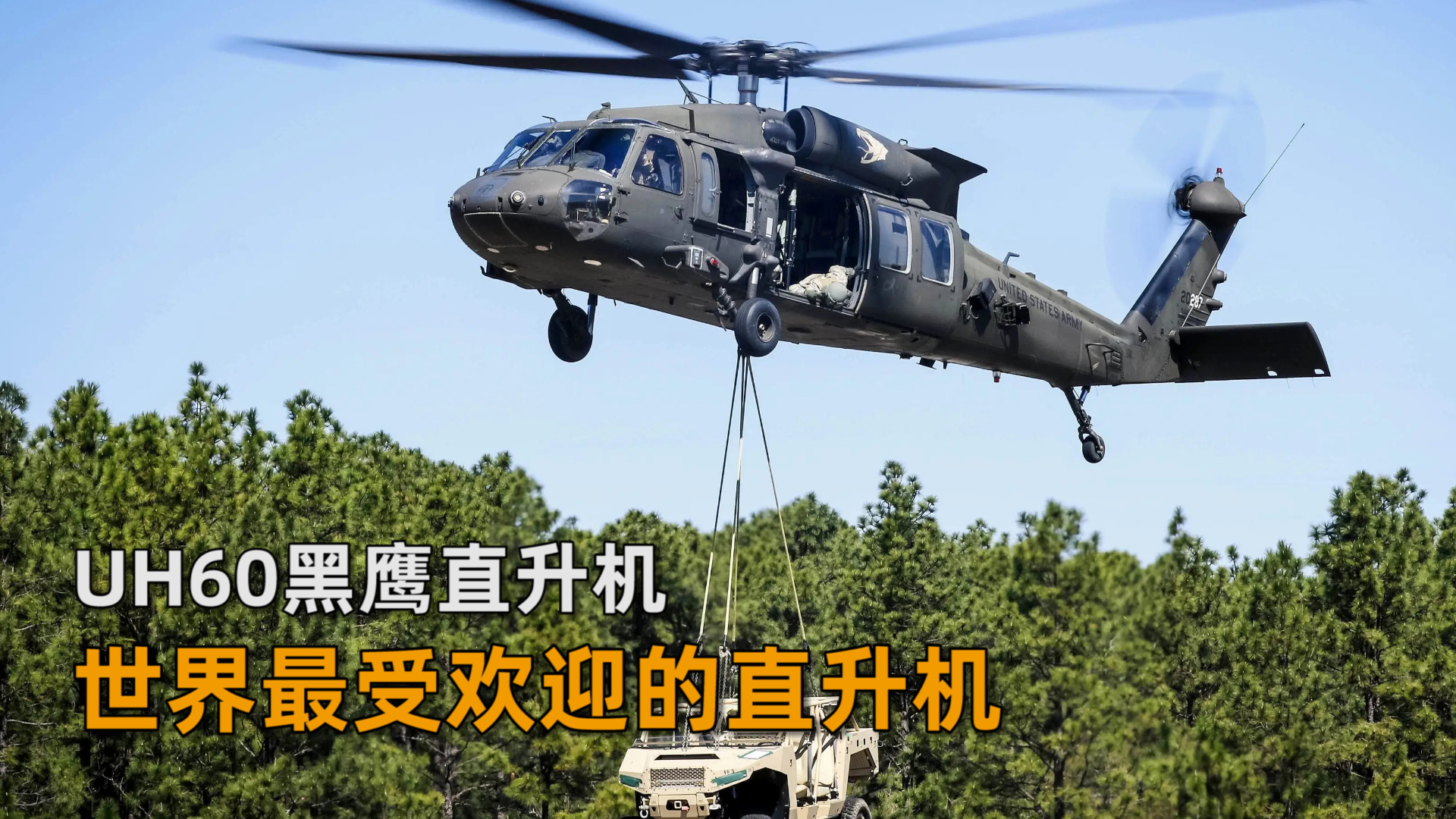 [图]世界最受欢迎的直升机，UH60黑鹰直升机