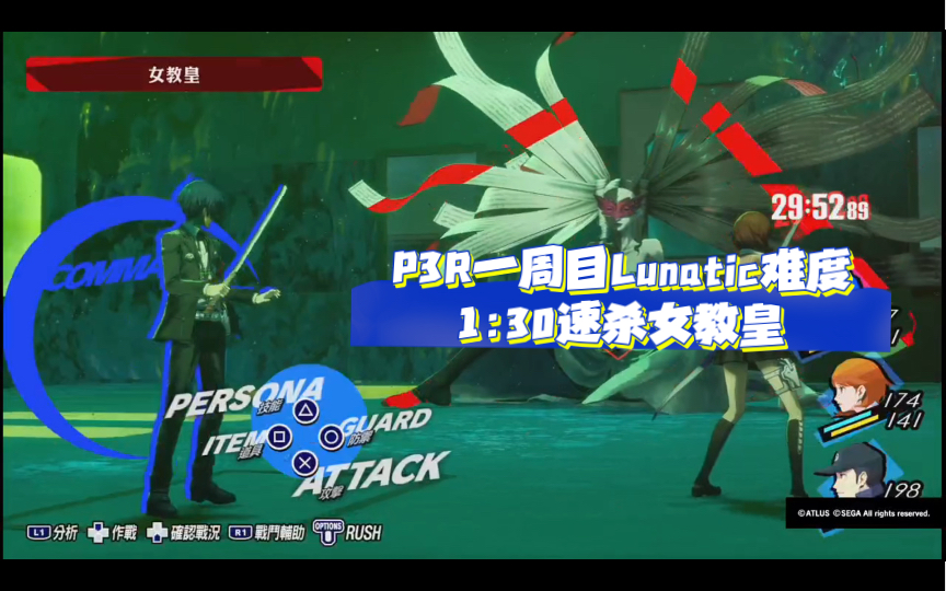 ps4 女神异闻录3 reload一周目lunatic难度(最高难度)