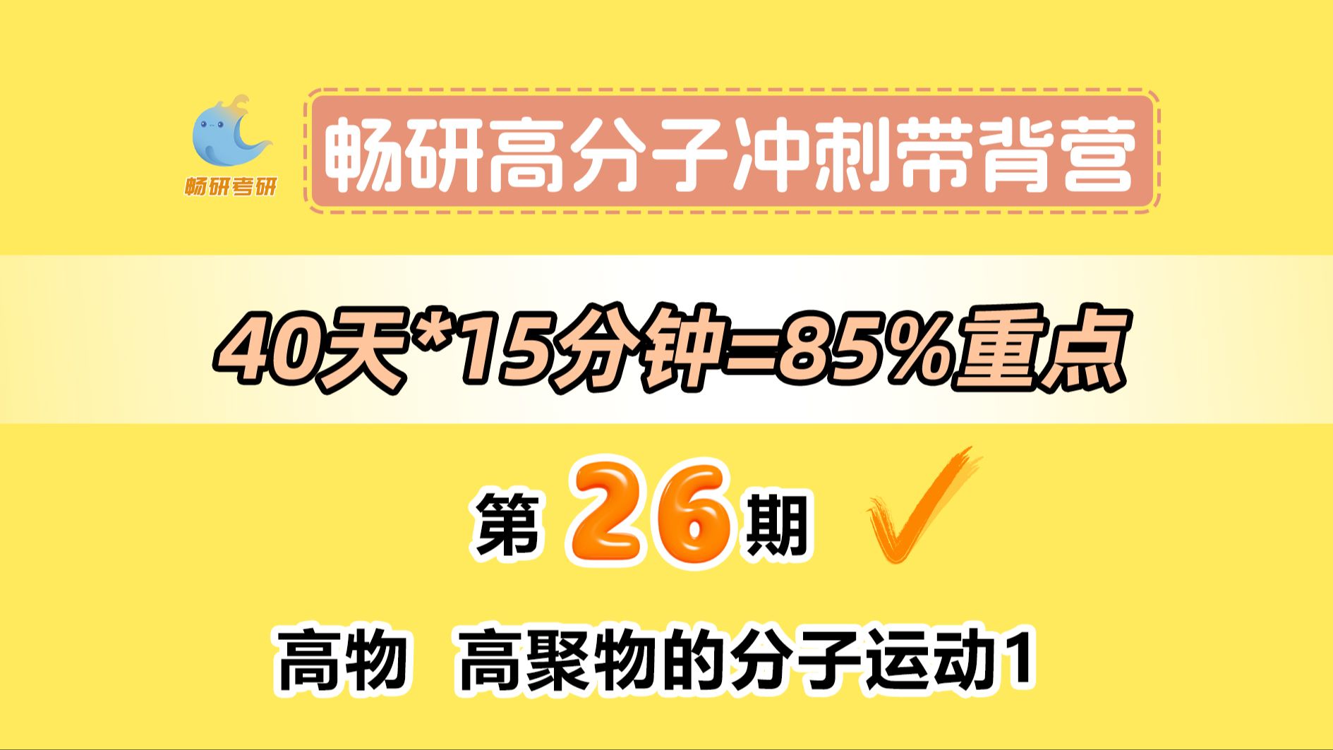 【25畅研高分子带背营】第26期高物高聚物的分子运动1 高分子运动特点和非晶聚合物三态两转变 高分子化学与物理 背诵方法 冲刺背诵哔哩哔哩bilibili