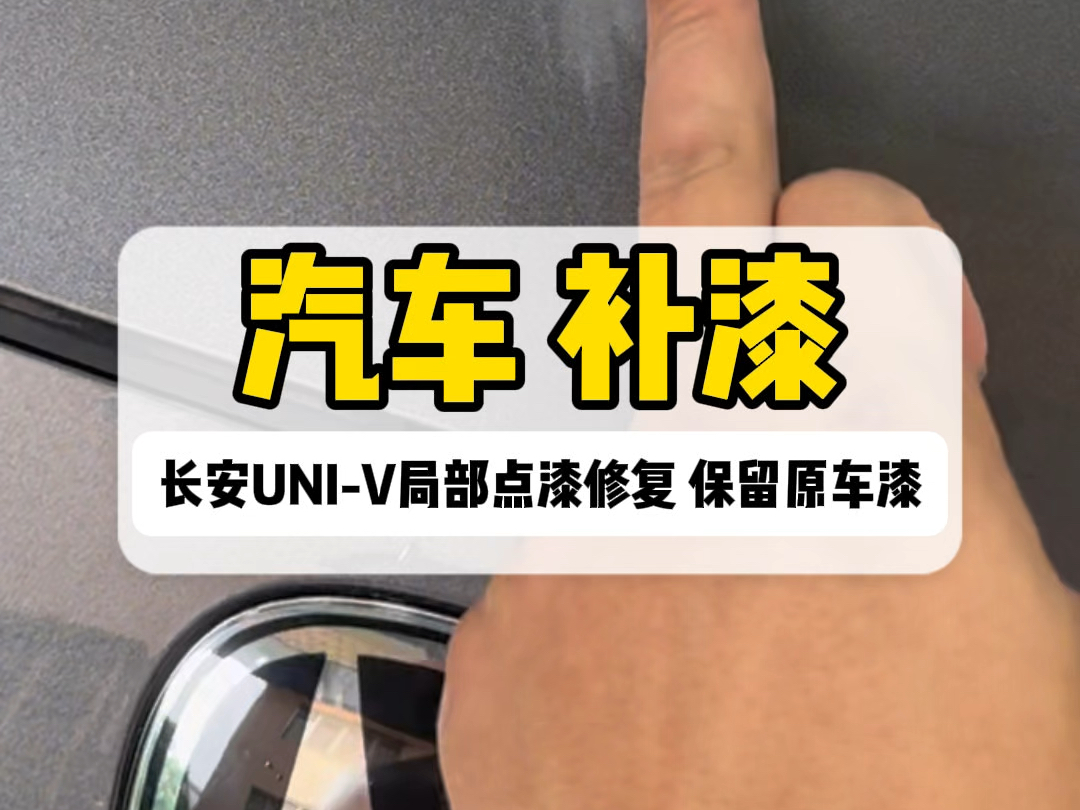 汽车补漆保留原车漆:点漆修复,伤哪里点补哪里,不扩大损伤面积,保留了更多的原车漆,真正的伤多大补多大.#局部补漆 #汽车划痕修复 #保留原车漆 ...