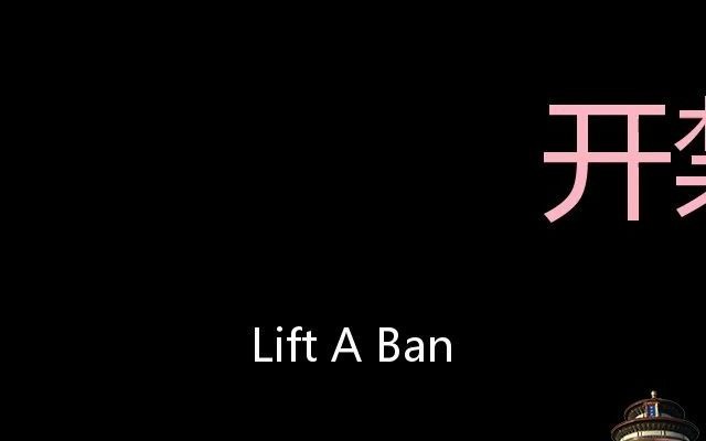 开禁 Chinese Pronunciation lift a ban哔哩哔哩bilibili