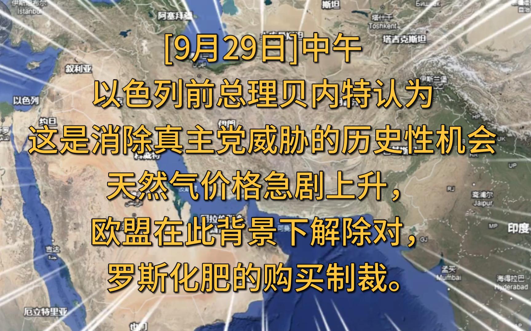 [9月29日]以色列前总理贝内特认为这是消除真主党威胁的历史性机会.天然气价格急剧上升,欧盟在此背景下解除对,罗斯化肥的购买制裁.哔哩哔哩bilibili