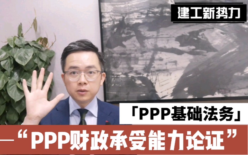 第10期:PPP基础法务第5集 财政承受能力论证 |【三巷论】哔哩哔哩bilibili