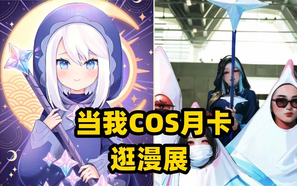 纯手工月卡女神COS服逛漫展【天津cl漫展1.28】哔哩哔哩bilibili