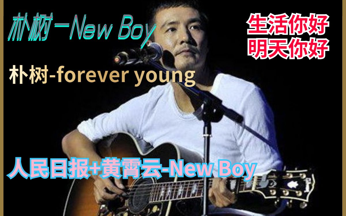 [图]朴树-New Boy+ Forever young (Live)+黄霄云-人民日报版New Boy