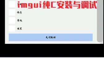 下载视频: imgui纯C安装教程