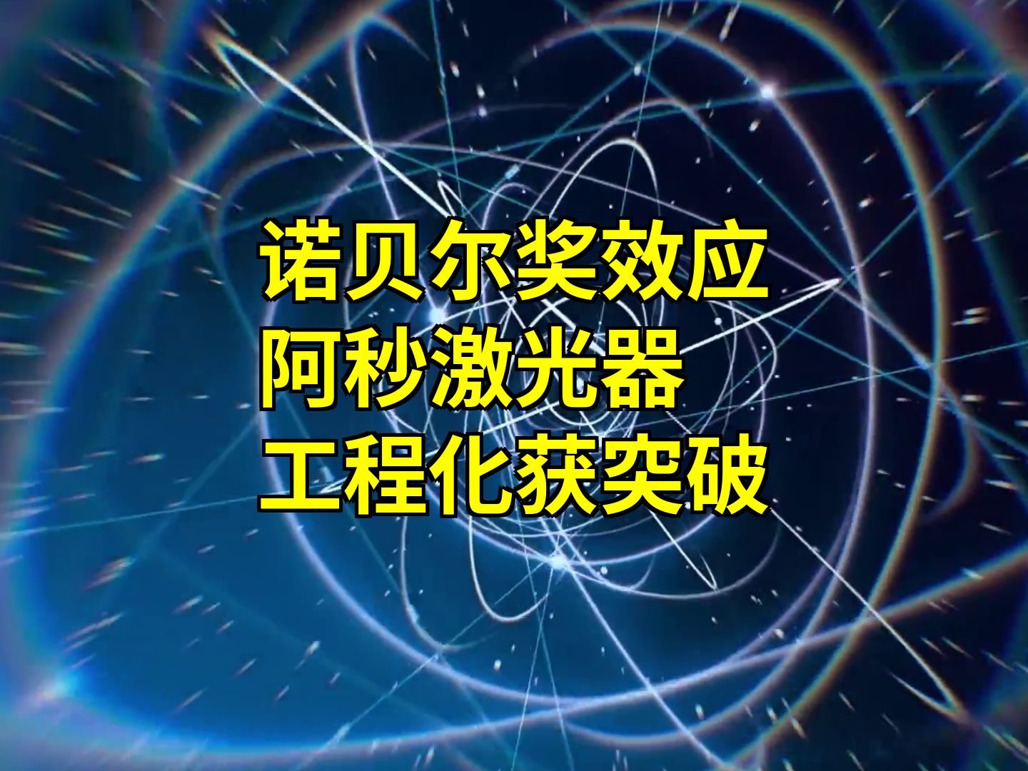 诺贝尔奖效应:阿秒激光科学获奖后再获重大突破,稳定性提升哔哩哔哩bilibili