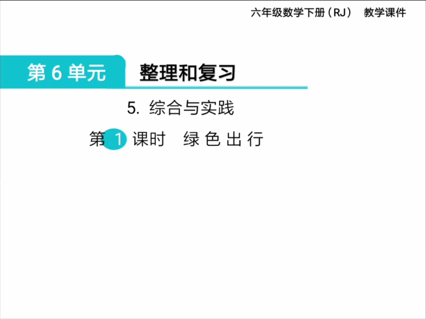 [图]六年级数学 27 综合实践（绿色出行）