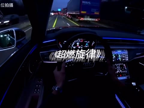 有些歌就是开车听的 w