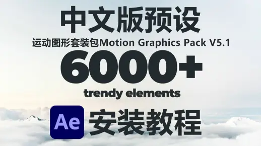 中文版AE运动图形套装预设包6000+Motion Graphics Elements V5.1安装教程
