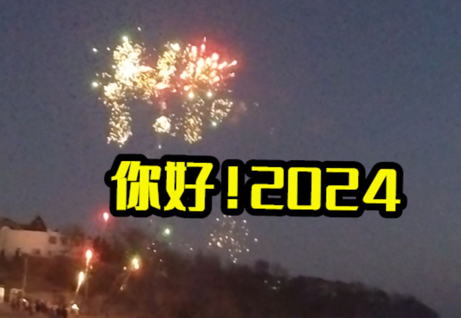 [图]你好 2024！