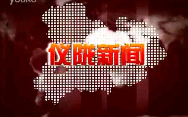 【放送文化】四川南充仪陇县电视台《仪陇新闻》片段(20130328)哔哩哔哩bilibili