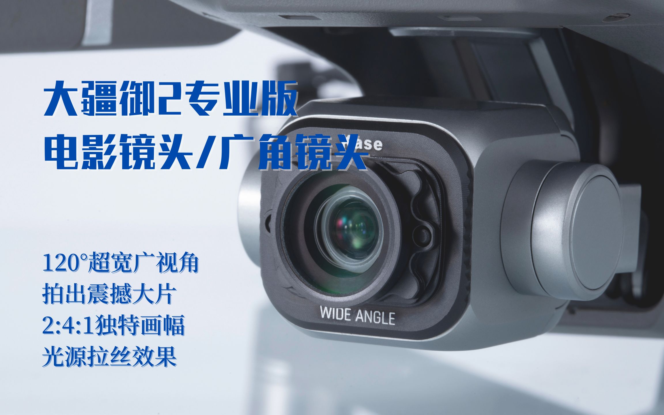 大疆御Mavic2专业版广角/电影镜头,让视觉更加震撼!哔哩哔哩bilibili