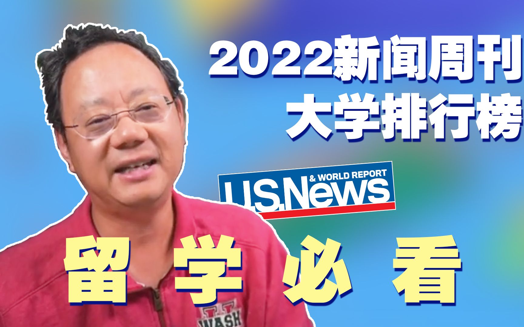 第724期 【USNews排名详解】全网首发2022年新闻周刊大学排行榜,不容错过!哔哩哔哩bilibili