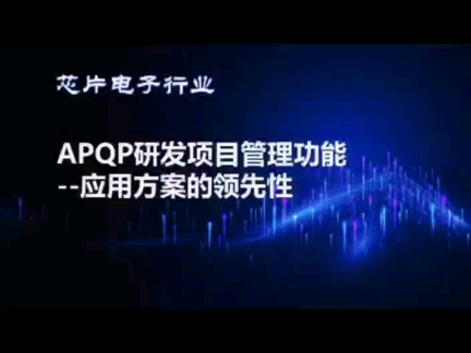 芯片电子研发管理APQP集成功能平台.方案报价欢迎参阅全星科技官网WWW.APQP.CN哔哩哔哩bilibili