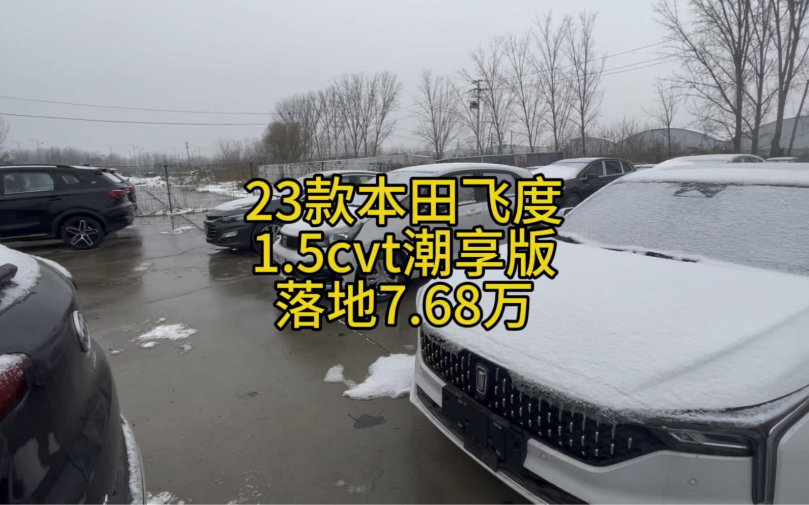 23款本田飞度1.5cvt潮享版,指导价8.68万,现包牌包税落地7.68万,没有附加费用没有强制消费.#每天推荐好车 #本田飞度 #飞度哔哩哔哩bilibili