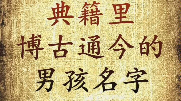 典籍里博古通今的男孩名字,宝宝起名字哔哩哔哩bilibili