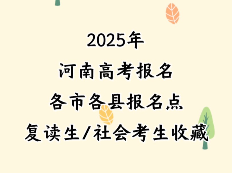 2025年河南高考报名各市各县报名点复读生/社会考生收藏哔哩哔哩bilibili