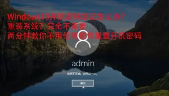 【B站首发】两分钟Windows10开机密码恢复