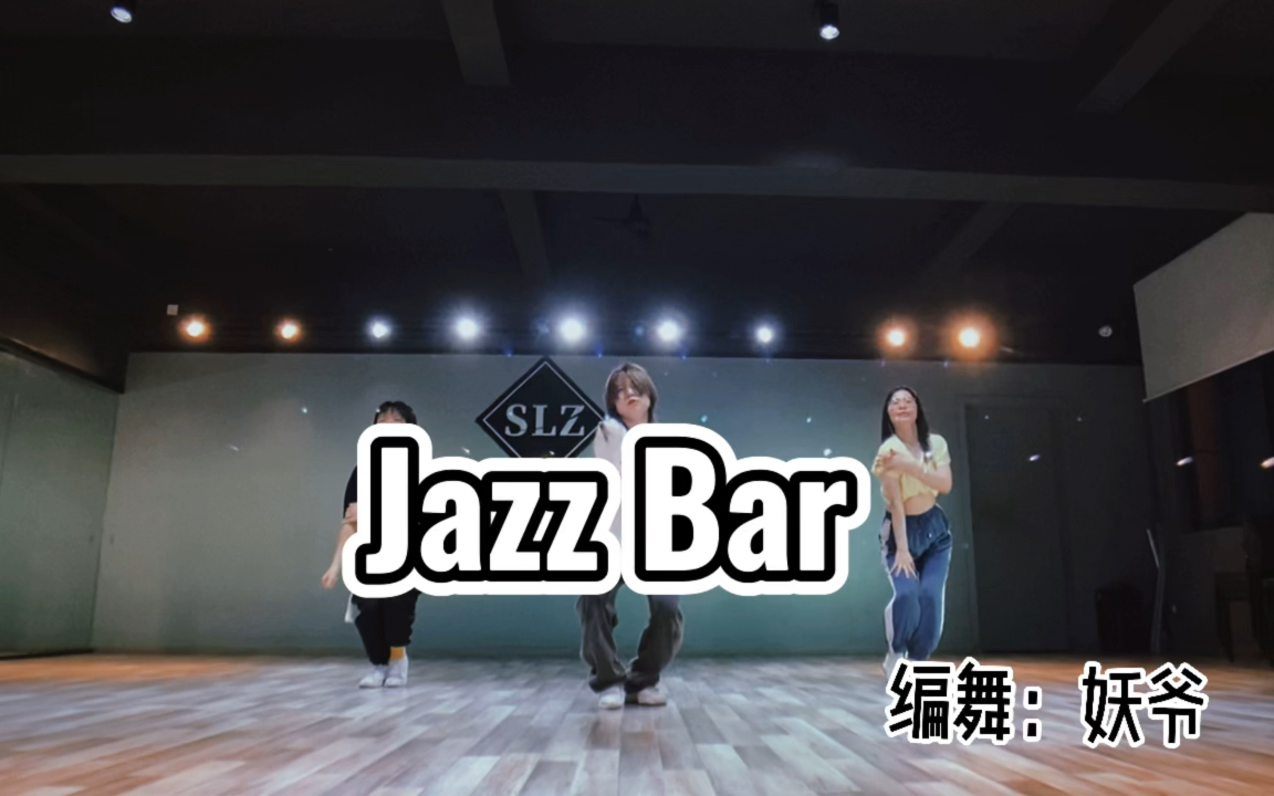 [图]【Jazz Bar】妖爷编舞 被原编点赞了！跳舞真开心