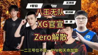 Download Video: 八王无队，XG官宣，Zero解散!