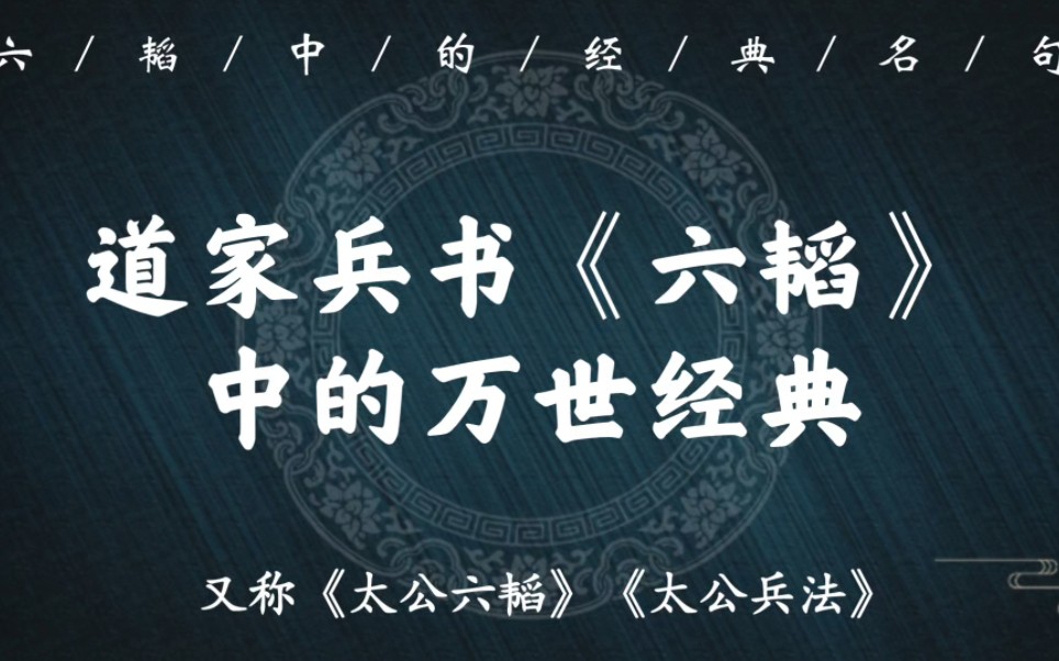 “涓涓不塞,将为江河.荧荧不救,炎炎奈何”|道家兵书《六韬》中的万世经典,看何为太公兵法哔哩哔哩bilibili