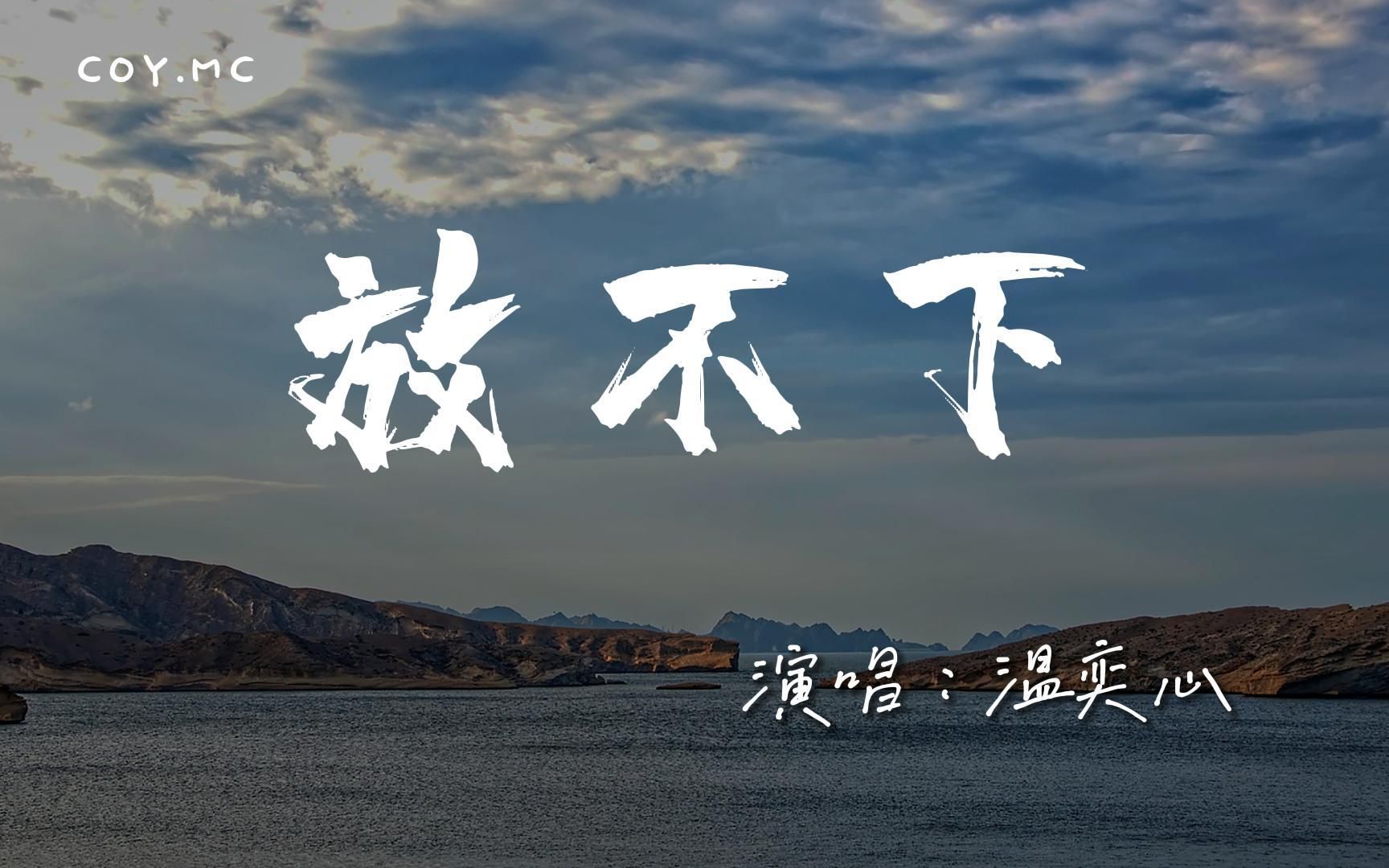 [图]温奕心 - 放不下『你只是放不下又怎会太牵挂』（动态歌词/Lyrics Video/4k）