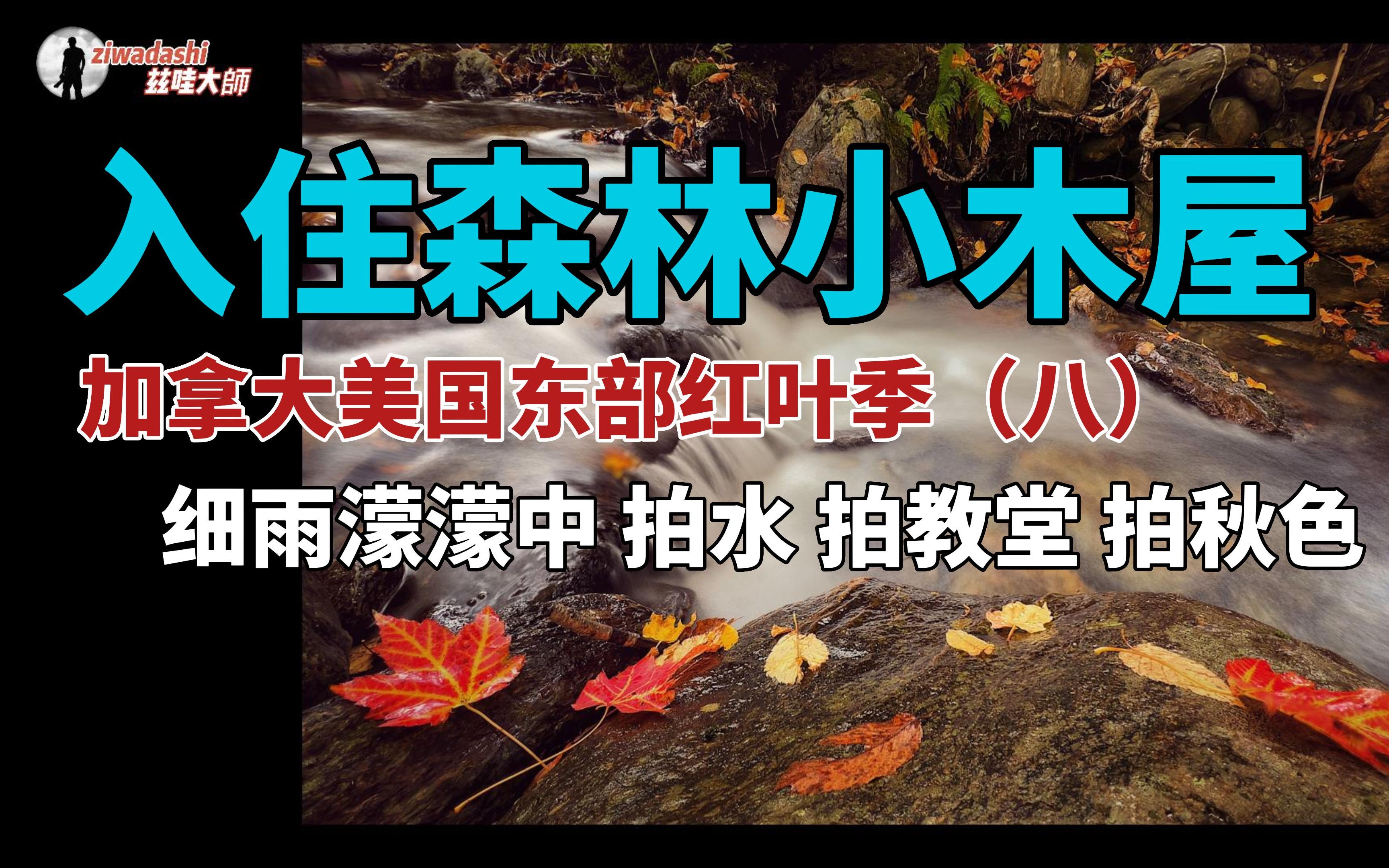 [图]98. 美加东部红叶季(八)：拜访一位美国老人家园 参观其老爷车收藏｜细雨濛濛中拍教堂拍秋色｜入住Cabin森林小木屋｜Foliage Season EP08