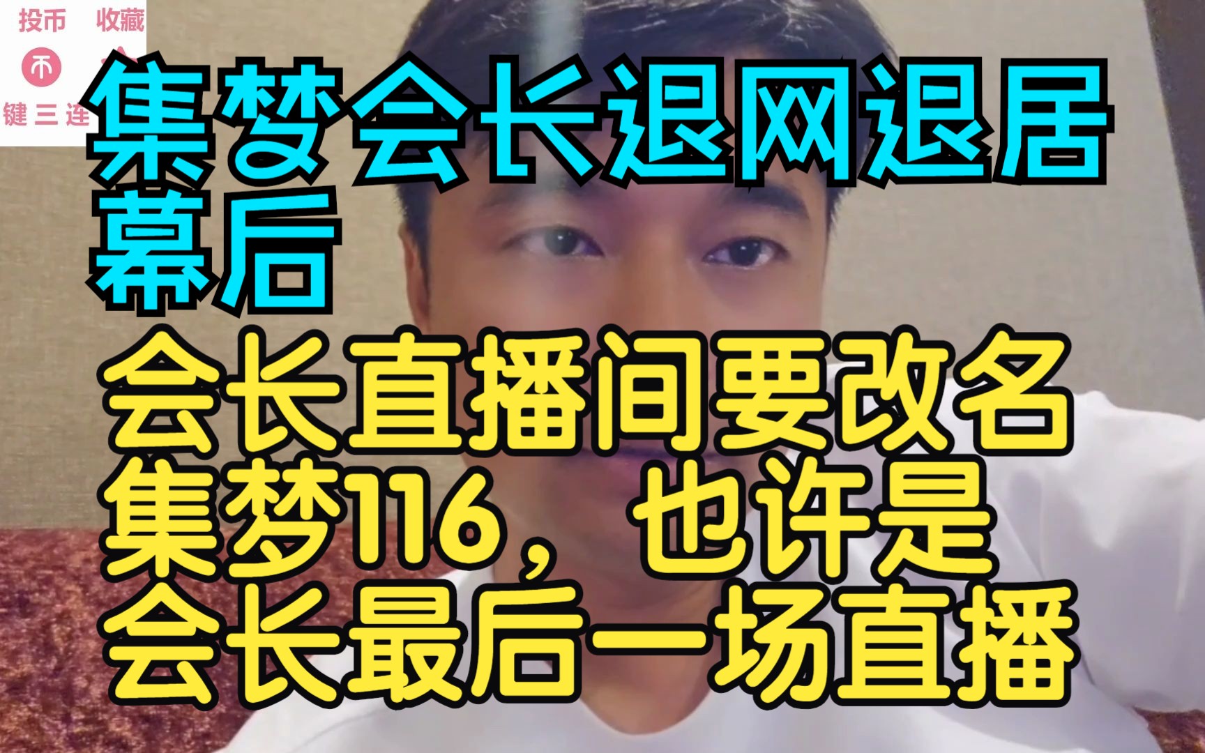 集梦会长退网退居幕后,集梦会长直播间要改名集梦116,也许是会长最后一场直播了!哔哩哔哩bilibili