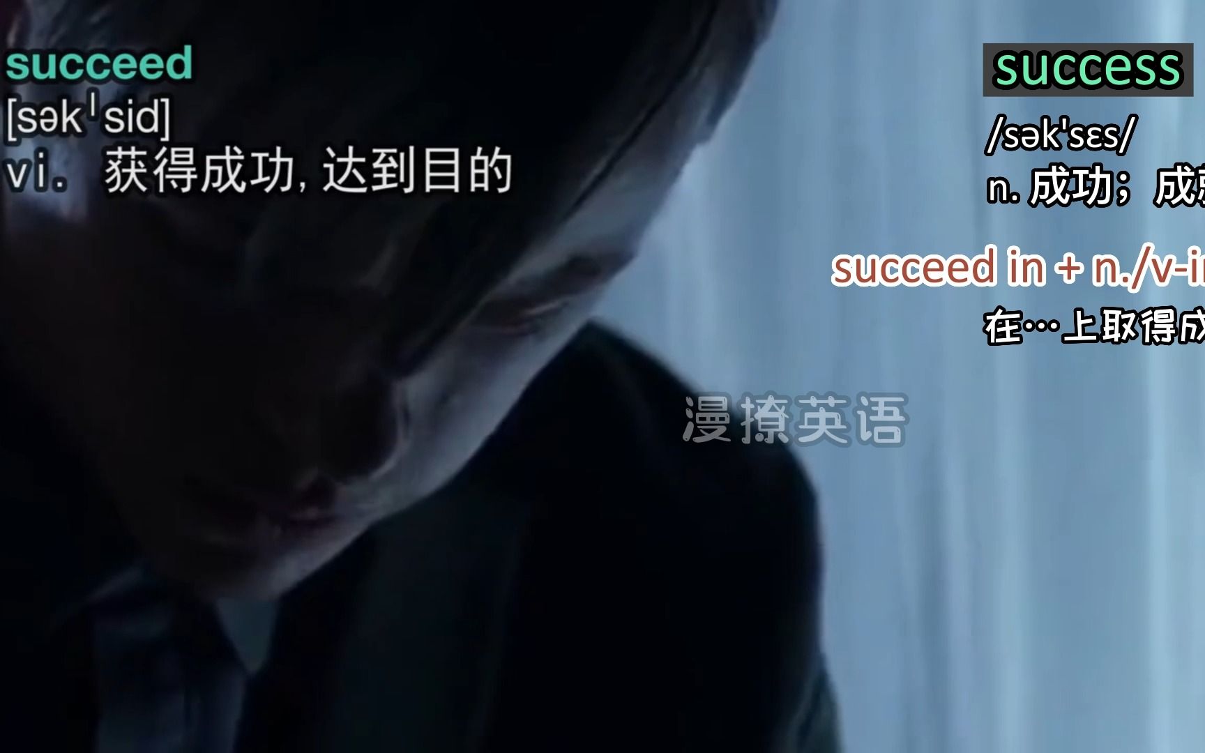 【看电影记单词】017 succeed(宽屏)哔哩哔哩bilibili