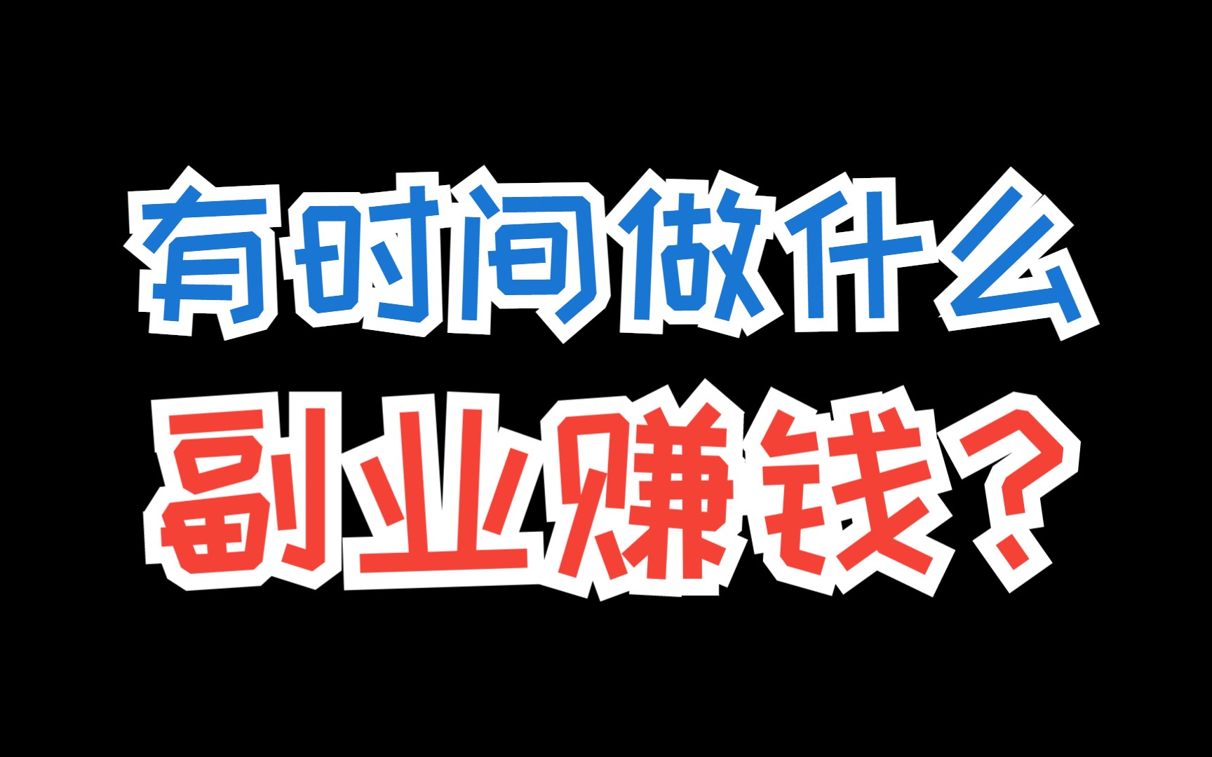 医生能干什么副业挣钱?在互联网上赚大钱的秘密!哔哩哔哩bilibili