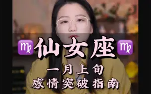 Download Video: 仙女座一点也不复杂 喜欢真实 讨厌虚虚假假 ——一月上旬感情突破指南 爱情 星座 处女座 和好 分手 挽回